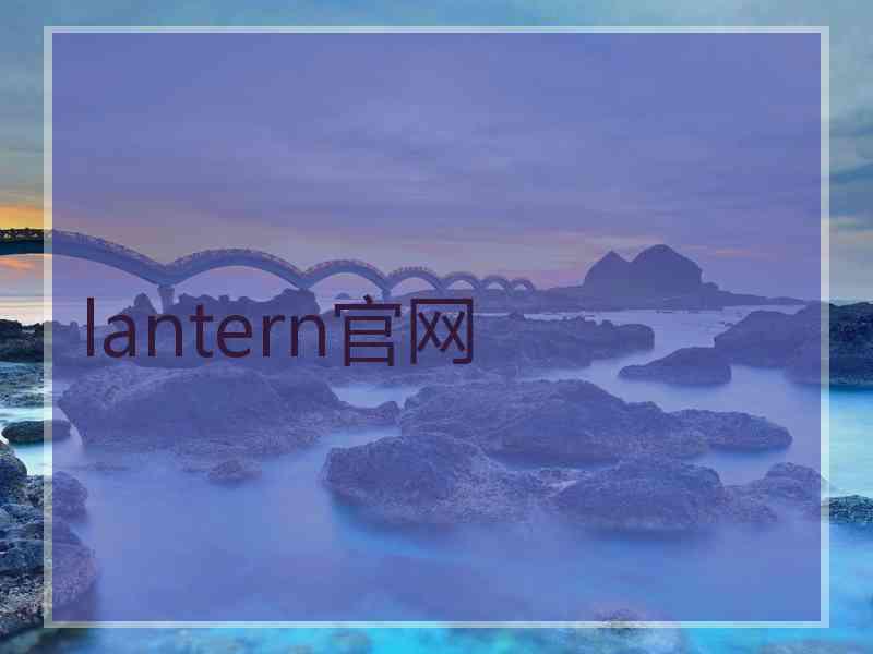 lantern官网